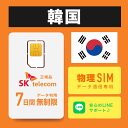 【最安値価格】韓国SIMカード 7日間 日本国内配送 SKテレコム正規品 有効期限 2025年12月09日まで 韓国 simカード SIM 韓国 プリペイドsim 無制限 韓国旅行