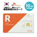 【最安値価格】韓国SIMカード 10日間 日本国内配送 SKテレコム正規品 有効期限 2025年6月30日まで 韓国 simカード SIM 韓国 プリペイドsi...