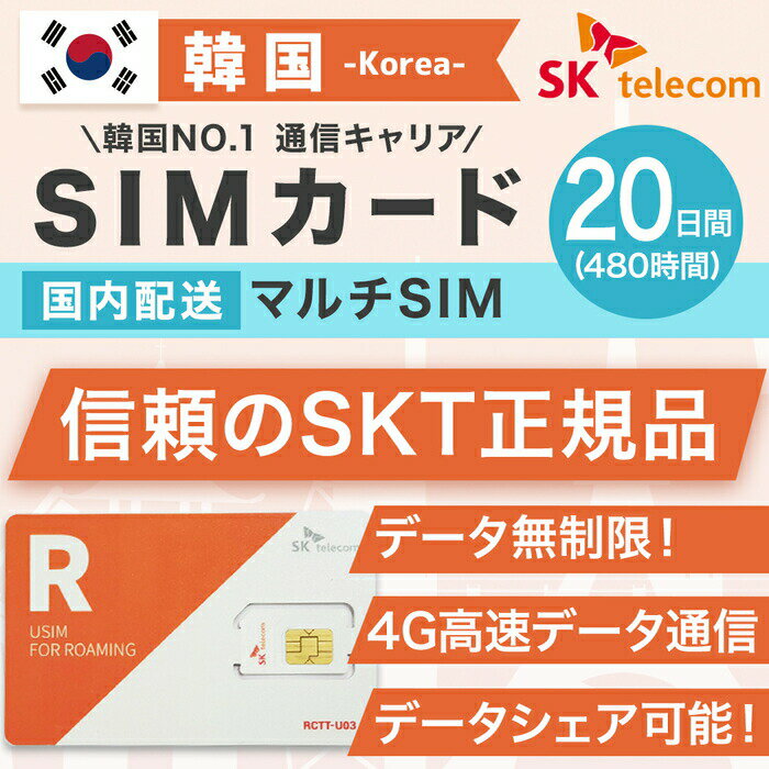 韓国SIMカード 20日間 日本国内配送 SKテレコム正規品 有効期限 2022/12/31まで 韓国 simカード SIM 韓国 プリペイドsim 無制限 韓国旅行