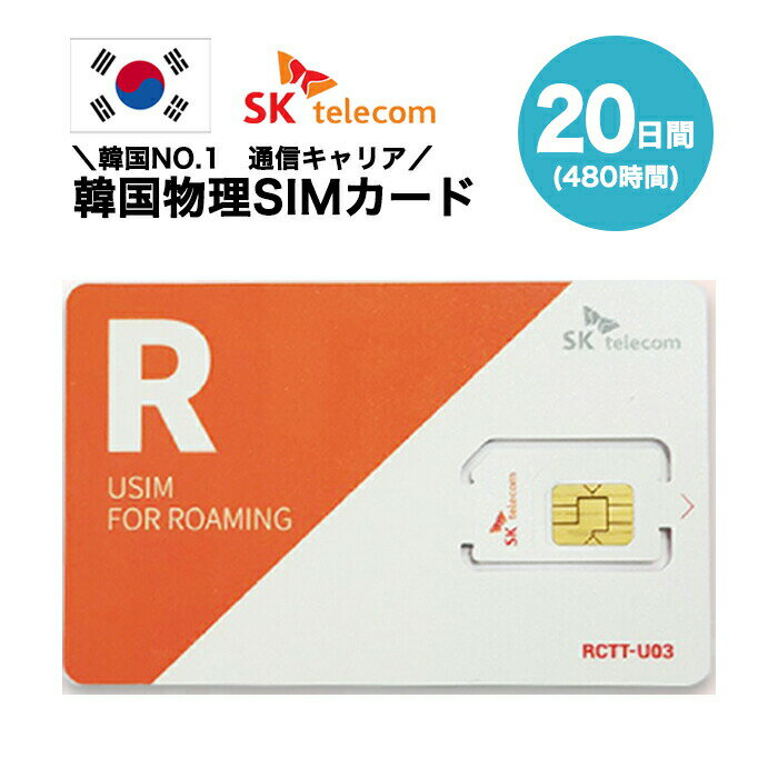 韓国SIMカード 20日間 日本国内配送 SKテレコム正規品 有効期限 2024/9/30まで 韓国 simカード SIM 韓国 プリペイドsim 無制限 韓国旅行