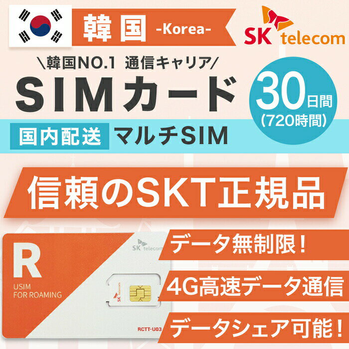 韓国SIMカード 30日間 日本国内配送 SKテレコム正規品 有効期限 2022/12/31まで 韓国 simカード SIM 韓国 プリペイドsim 無制限 韓国旅行