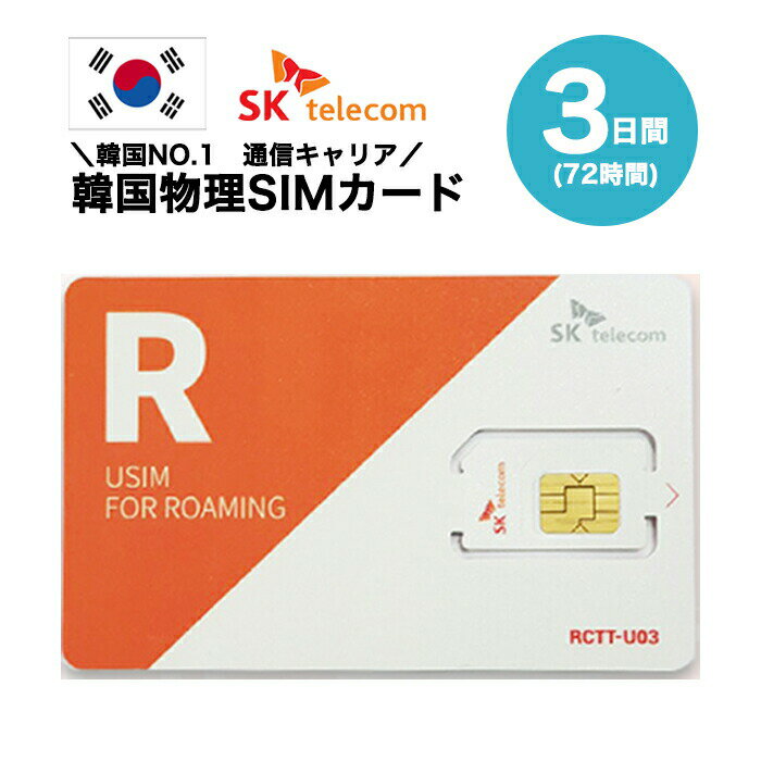 ★信頼の韓国最大手キャリア 韓国においてモバイルシェア1位のSKテレコム(sk telecom)社の正規品であり、他の格安SIMカードより優れたエリア・速度を提供し、ビジネス出張・短期留学・旅行などにストレスなくご利用できます。 ★ずっと無制限 3G・4G高速データ通信を無制限で利用できるプリペイドSIMカードとなります。※ご利用場所(地下など）によって電波が弱くなり、繋がらない場合もあります。 ★日本のアプリが問題なく使える！ SIMカードを差替えても韓国で既存のアプリが使えます。 ★カンタン設定 プリペイドSIMカードの開通作業不要(iPhoneは基本SIMカードの差替えですぐに使えます。ただし、androidはAPN設定が必要ですが、最新機種は自動で繋がる場合もあります。） ★SIMカード有効期限 商品ページをご参照ください。 ★配送も早い！ 東京都より発送となります。注文から発送まで基本1営業日となります。 ★注意事項！ ご利用可能端末はSIM Freeスマートフォンとなります。 ※タブレット・Wi-Fiルーター利用不可 ★本人確認不要 ★返却不要 1)高速データ通信で韓国で快適にインターネットが利用できるスマホに設定後、すぐにネットが使えて安心！ 2)データ容量無制限/4GLTE無制限/テザリングが可能いつも使うアプリや動画などを、容量を気にせずに使えます。 3)信頼の韓国大手通信会社　SKテレコムの商品韓国で一番利用されている通信会社の正規品で安心！ ★よくあるご質問★ Q1:音声通話不可ということは、LINEでの通話やWhatsApp、zoomなどのビデオ通話も不可でしょうか？ A:LINEやZoomなどのご利用は可能です。 ただし、LINEにつきましては、すでに設定されているアカウントでのご利用が可能となります。 ※弊社SIMカードにはSMS機能はございませんので、新たにLINEのアカウントを設定することはできません。 Q2:利用可能端末を教えてください。 A:SIMフリーやSIMロック解除済み端末： iPhone、androidスマホ Q:テザリングはできますか。 A:テザリングをご利用いただける機種であれば可能です。 Q:何か注意事項がありますか？ A:当社の商品は韓国国内のみで利用可能となります。 音声通話、SMS、データチャージ、有効期限の延長、などは商品によって異なりますので、購入前にご確認お願い致します。 Q:1日当たりのデータ利用量の制限はありますか。 A:1日当たりのデータ利用量の制限はありませんので、無制限でご利用いただけます。 Q:韓国空港受け取りではなく日本国内で受け取り可能ですか？ A:日本国内でも受け取り可能ですので、商品ページの国内配送をご注文お願い致します。 ★プリペイドSIMのトラブル★ プリペイドSIMを差してネットが繋がらない場合は必ずSIMカードが故障するわけではないため、下記の方法で解決したお客様はなんと99%以上です！ 設定方法や使い方など、何かお困りのことやご不明な点がございましたら、いつでもお気軽に弊社にお問い合わせくださいませ。 1)日本国内でMVNO(格安スマホ)をご利用のお客様は既存のAPN及びプロファイル(iphone)を一度削除してください。 ※過去にプリペイドSIMカードをご利用した方は過去のプロファイルが残っている場合もありますのでそれも忘れず削除してください。 2)端末の電源OFFします。 3)SIMカードを挿入します。 4)端末の電源をONします。 5)APNを間違いなく入力 6)端末を再起動する関連商品韓国SIMカード 3日間 日本国内配送 KT正規品 有効期限 2024...韓国SIMカード 5日間 日本国内配送 SKテレコム正規品 有効期限 ...韓国プリペイドeSIM 3日間 SKテレコム正規品 有効期限 2024...1,650円2,700円1,800円韓国プリペイドeSIM 5日間 SKテレコム正規品 有効期限 2024...韓国SIMカード 5日間 日本国内配送 KT正規品 有効期限 2024...韓国SIMカード 7日間 日本国内配送 KT正規品 有効期限 2024...2,750円2,700円3,200円韓国プリペイドeSIM 10日間 SKテレコム正規品 有効期限 202...韓国SIMカード 30日間 日本国内配送 SKテレコム正規品 有効期限...韓国SIMカード 20日間 日本国内配送 SKテレコム正規品 有効期限...3,850円6,400円5,500円韓国SIMカード 10日間 日本国内配送 SKテレコム正規品 有効期限...韓国プリペイドeSIM 30日間 SKテレコム正規品 有効期限 202...韓国プリペイドeSIM 20日間 SKテレコム正規品 有効期限 202...3,800円6,500円5,600円期間から選ぶ