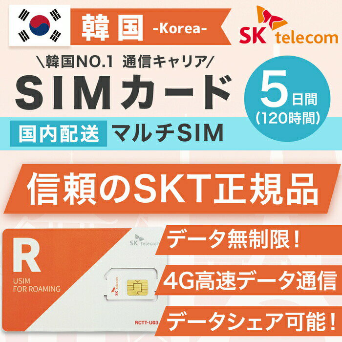 韓国SIMカード 5日間 日本国内配送 SKテレコム正規品 有効期限 2022/12/31まで 韓国 simカード SIM 韓国 プリペイドsim 無制限 韓国旅行