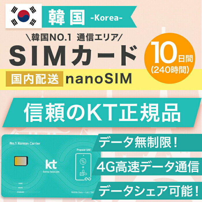 韓国SIMカード 10日間 日本国内配送 KT正規品 有効期限 2022/12/31まで 韓国 simカード SIM 韓国 プリペイドsim 無制限 韓国旅行