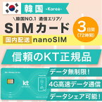 韓国SIMカード 3日間 日本国内配送 KT正規品 有効期限 2024/09/08まで 韓国 simカード SIM 韓国 プリペイドsim 無制限 韓国旅行　本人確認必須