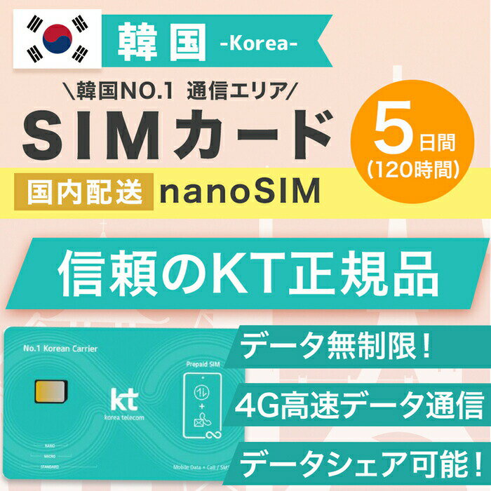 ★信頼の韓国最大手キャリア 韓国において通信エリア1位のKT(Korea Telecom)社の正規品であり、他の格安SIMカードより優れたエリア・速度を提供し、ビジネス出張・短期留学・旅行などにストレスなくご利用できます。 ★ずっと無制限 3G・4G高速データ通信を無制限で利用できるプリペイドSIMカードとなります。※ご利用場所(地下など）によって電波が弱くなり、繋がらない場合もあります。 ★日本のアプリが問題なく使える！ SIMカードを差替えても韓国で既存のアプリが使えます。 ★カンタン設定 プリペイドSIMカードの開通作業不要(iPhoneは基本SIMカードの差替えですぐに使えます。ただし、androidはAPN設定が必要ですが、最新機種は自動で繋がる場合もあります。） ★SIMカード有効期限 2024年9月8日(パッケージをご参照ください。) ★配送も早い！ 東京都より発送となります。注文から発送まで基本1営業日となります。 ★注意事項！ ご利用可能端末はSIM Freeスマートフォンとなります。 ※タブレット・Wi-Fiルーター利用不可 ★本人確認必須 ★返却不要 &lt;商品の説明&gt; 1)高速データ通信で韓国で快適にインターネットが利用できるスマホに設定後、すぐにネットが使えて安心！ 2)データ容量無制限/4GLTE無制限/テザリングが可能いつも使うアプリや動画などを、容量を気にせずに使えます。 3)信頼の韓国最大手通信会社KT(Korea Telecom)の正規品で安心！ ★よくあるご質問★ Q1:音声通話不可ということは、LINEでの通話やWhatsApp、zoomなどのビデオ通話も不可でしょうか？ A:LINEやZoomなどのご利用は可能です。 ただし、LINEにつきましては、すでに設定されているアカウントでのご利用が可能となります。 ※弊社SIMカードにはSMS機能はございませんので、新たにLINEのアカウントを設定することはできません。 Q2:利用可能端末を教えてください。 A:SIMフリーやSIMロック解除済み端末： iPhone、androidスマホ Q:テザリングはできますか。 A:テザリングをご利用いただける機種であれば可能です。 Q:何か注意事項がありますか？ A:当社の商品は韓国国内のみで利用可能となります。 音声通話、SMS、データチャージ、有効期限の延長、などは商品によって異なりますので、購入前にご確認お願い致します。 Q:1日当たりのデータ利用量の制限はありますか。 A:1日当たりのデータ利用量の制限はありませんので、無制限でご利用いただけます。 Q:韓国空港受け取りではなく日本国内で受け取り可能ですか？ A:日本国内でも受け取り可能ですので、商品ページの国内配送をご注文お願い致します。 ★プリペイドSIMのトラブル★ プリペイドSIMを差してネットが繋がらない場合は必ずSIMカードが故障するわけではないため、下記の方法で解決したお客様はなんと99%以上です！ 設定方法や使い方など、何かお困りのことやご不明な点がございましたら、いつでもお気軽に弊社にお問い合わせくださいませ。 1)日本国内でMVNO(格安スマホ)をご利用のお客様は既存のAPN及びプロファイル(iphone)を一度削除してください。 ※過去にプリペイドSIMカードをご利用した方は過去のプロファイルが残っている場合もありますのでそれも忘れず削除してください。 2)端末の電源OFFします。 3)SIMカードを挿入します。 4)端末の電源をONします。 5)APNを間違いなく入力 6)端末を再起動する関連商品韓国SIMカード 5日間 日本国内配送 SKテレコム正規品 有効期限 ...韓国SIMカード 7日間 日本国内配送 KT正規品 有効期限 2024...韓国SIMカード 3日間 日本国内配送 KT正規品 有効期限 2024...2,700円3,200円1,650円韓国SIMカード 3日間 日本国内配送 SKテレコム正規品 有効期限 ...韓国SIMカード 20日間 日本国内配送 SKテレコム正規品 有効期限...韓国SIMカード 30日間 日本国内配送 SKテレコム正規品 有効期限...1,650円5,500円6,400円韓国プリペイドeSIM 5日間 SKテレコム正規品 有効期限 2024...韓国プリペイドeSIM 3日間 SKテレコム正規品 有効期限 2024...韓国SIMカード 10日間 日本国内配送 SKテレコム正規品 有効期限...2,750円1,800円3,800円韓国プリペイドeSIM 10日間 SKテレコム正規品 有効期限 202...韓国プリペイドeSIM 20日間 SKテレコム正規品 有効期限 202...韓国プリペイドeSIM 30日間 SKテレコム正規品 有効期限 202...3,850円5,600円6,500円期間から選ぶ