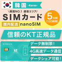 韓国SIMカード 5日間 日本国内配送 KT正規品 有効期限 2022/12/31まで 韓国 simカード SIM 韓国 プリペイドsim 無制限 韓国旅行･･･