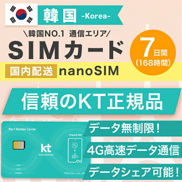 ★信頼の韓国最大手キャリア 韓国において通信エリア1位のKT(Korea Telecom)社の正規品であり、他の格安SIMカードより優れたエリア・速度を提供し、ビジネス出張・短期留学・旅行などにストレスなくご利用できます。 ★ずっと無制限 3G・4G高速データ通信を無制限で利用できるプリペイドSIMカードとなります。※ご利用場所(地下など）によって電波が弱くなり、繋がらない場合もあります。 ★日本のアプリが問題なく使える！ SIMカードを差替えても韓国で既存のアプリが使えます。 ★カンタン設定 プリペイドSIMカードの開通作業不要(iPhoneは基本SIMカードの差替えですぐに使えます。ただし、androidはAPN設定が必要ですが、最新機種は自動で繋がる場合もあります。） ★SIMカード有効期限 2024年9月8日 ★配送も早い！ 東京都より発送となります。注文から発送まで基本1営業日となります。 ★注意事項！ ご利用可能端末はSIM Freeスマートフォンとなります。 ※タブレット・Wi-Fiルーター利用不可 ★本人確認必須 ★返却不要 &lt;商品の説明&gt; 1)高速データ通信で韓国で快適にインターネットが利用できるスマホに設定後、すぐにネットが使えて安心！ 2)データ容量無制限/4GLTE無制限/テザリングが可能いつも使うアプリや動画などを、容量を気にせずに使えます。 3)信頼の韓国最大手通信会社KT(Korea Telecom)の正規品で安心！ ★よくあるご質問★ Q1:音声通話不可ということは、LINEでの通話やWhatsApp、zoomなどのビデオ通話も不可でしょうか？ A:LINEやZoomなどのご利用は可能です。 ただし、LINEにつきましては、すでに設定されているアカウントでのご利用が可能となります。 ※弊社SIMカードにはSMS機能はございませんので、新たにLINEのアカウントを設定することはできません。 Q2:利用可能端末を教えてください。 A:SIMフリーやSIMロック解除済み端末： iPhone、androidスマホ Q:テザリングはできますか。 A:テザリングをご利用いただける機種であれば可能です。 Q:何か注意事項がありますか？ A:当社の商品は韓国国内のみで利用可能となります。 音声通話、SMS、データチャージ、有効期限の延長、などは商品によって異なりますので、購入前にご確認お願い致します。 Q:1日当たりのデータ利用量の制限はありますか。 A:1日当たりのデータ利用量の制限はありませんので、無制限でご利用いただけます。 Q:韓国空港受け取りではなく日本国内で受け取り可能ですか？ A:日本国内でも受け取り可能ですので、商品ページの国内配送をご注文お願い致します。 ★プリペイドSIMのトラブル★ プリペイドSIMを差してネットが繋がらない場合は必ずSIMカードが故障するわけではないため、下記の方法で解決したお客様はなんと99%以上です！ 設定方法や使い方など、何かお困りのことやご不明な点がございましたら、いつでもお気軽に弊社にお問い合わせくださいませ。 1)日本国内でMVNO(格安スマホ)をご利用のお客様は既存のAPN及びプロファイル(iphone)を一度削除してください。 ※過去にプリペイドSIMカードをご利用した方は過去のプロファイルが残っている場合もありますのでそれも忘れず削除してください。 2)端末の電源OFFします。 3)SIMカードを挿入します。 4)端末の電源をONします。 5)APNを間違いなく入力 6)端末を再起動する関連商品韓国SIMカード 5日間 日本国内配送 KT正規品 有効期限 2024...韓国SIMカード 5日間 日本国内配送 SKテレコム正規品 有効期限 ...韓国SIMカード 3日間 日本国内配送 KT正規品 有効期限 2024...2,700円2,700円1,650円韓国SIMカード 3日間 日本国内配送 SKテレコム正規品 有効期限 ...韓国SIMカード 20日間 日本国内配送 SKテレコム正規品 有効期限...韓国SIMカード 30日間 日本国内配送 SKテレコム正規品 有効期限...1,650円5,500円6,400円韓国プリペイドeSIM 5日間 SKテレコム正規品 有効期限 2024...韓国SIMカード 10日間 日本国内配送 SKテレコム正規品 有効期限...韓国プリペイドeSIM 10日間 SKテレコム正規品 有効期限 202...2,750円3,800円3,850円韓国プリペイドeSIM 3日間 SKテレコム正規品 有効期限 2024...韓国プリペイドeSIM 20日間 SKテレコム正規品 有効期限 202...韓国プリペイドeSIM 30日間 SKテレコム正規品 有効期限 202...1,800円5,600円6,500円期間から選ぶ