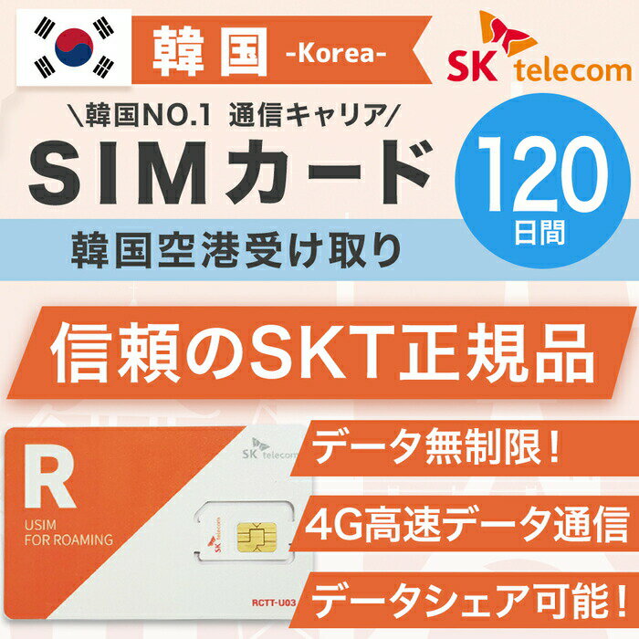 韓国プリペイドSIMカード 120日間 韓国空港受け取り SKテレコム正規品 韓国 simカード 無制限 韓国旅行 長期滞在