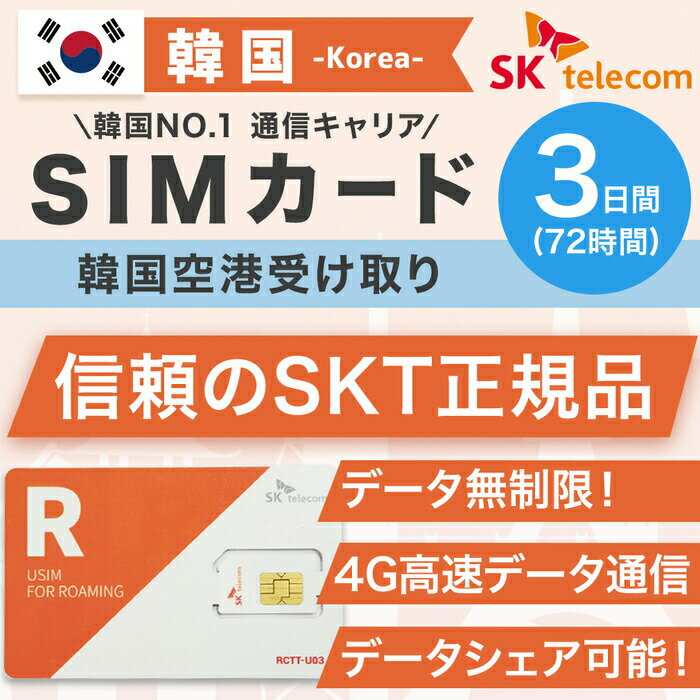 韓国プリペイドSIMカード 3日間 韓国空港受け取り SKテレコム正規品 韓国 simカード SIM 韓国 プリペイドsim 無制限 韓国旅行