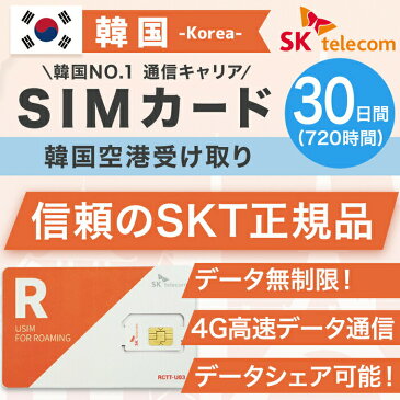 韓国プリペイドSIMカード 30日間 韓国空港受け取り SKテレコム正規品 韓国 simカード 無制限 韓国旅行