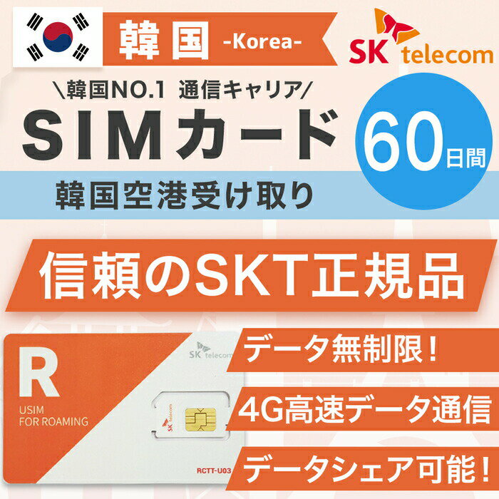 韓国プリペイドSIMカード 60日間 韓国空港受け取り SKテレコム正規品 韓国 simカード 無制限 韓国旅行 長期滞在