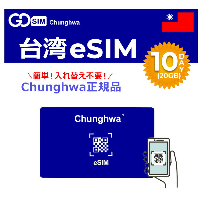 台湾 プリペイドeSIM 10日間 20GB 中華電信正規品 Chunghwa データのみ利用可能 高速データ通信 低速無制限 台湾旅行 有効期限30日以内