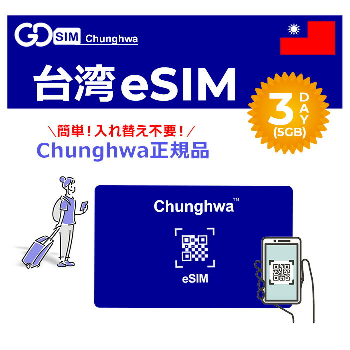 台湾 プリペイドeSIM 3日間 5GB 中華電信正規品 Chunghwa データのみ利用可能 高速データ通信 低速無制限 台湾旅行 有効期限30日以内