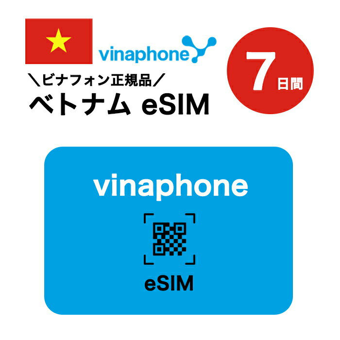 ベトナム プリペイドeSIM 7日間 ビナフォン正規品 vinaphone sim 無制限 海外旅行 通話 SMS 受信可能 有効期限 購入日より30日以内