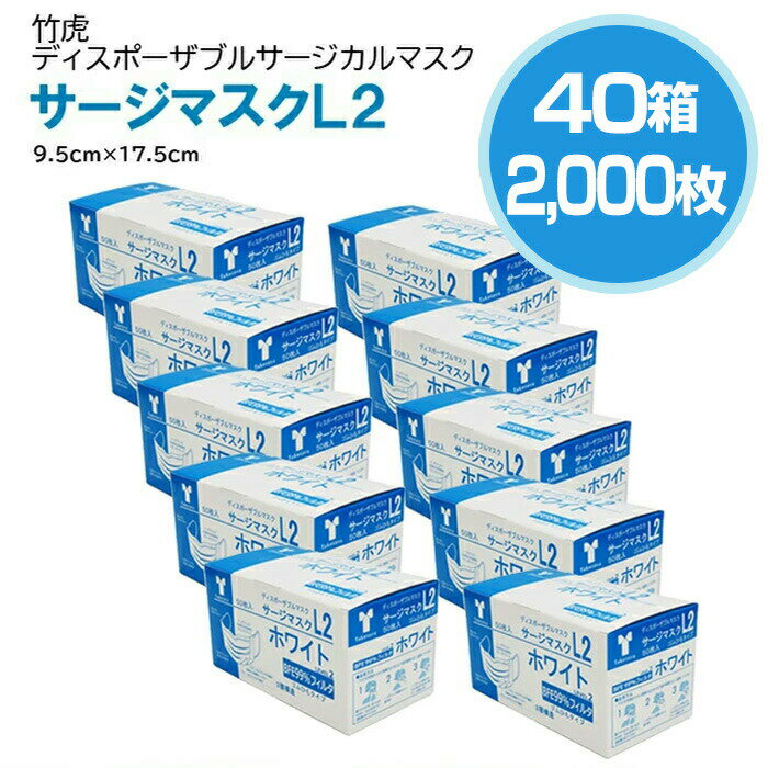 【～12/11(月) 1:59〆楽天スーパーセール限定10％OFF】竹虎 サージカルマスクL2 レベル2 医療用マスク 40箱 50枚入(計2,000枚)【サージカルマスク メンズ レディース 男性 女性 ホワイト コロナウィルス 対策 花粉 ハウスダスト 対策 GDストア】のサムネイル
