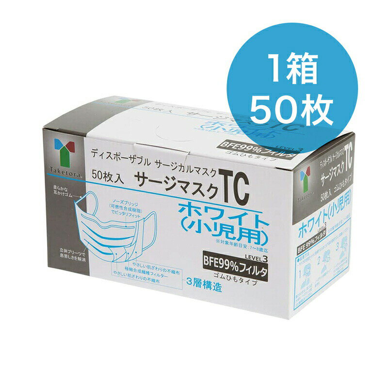 竹虎 サージマスクTC 小児用 ホワイト 医療用マスク50枚入 076107 1箱 50枚入