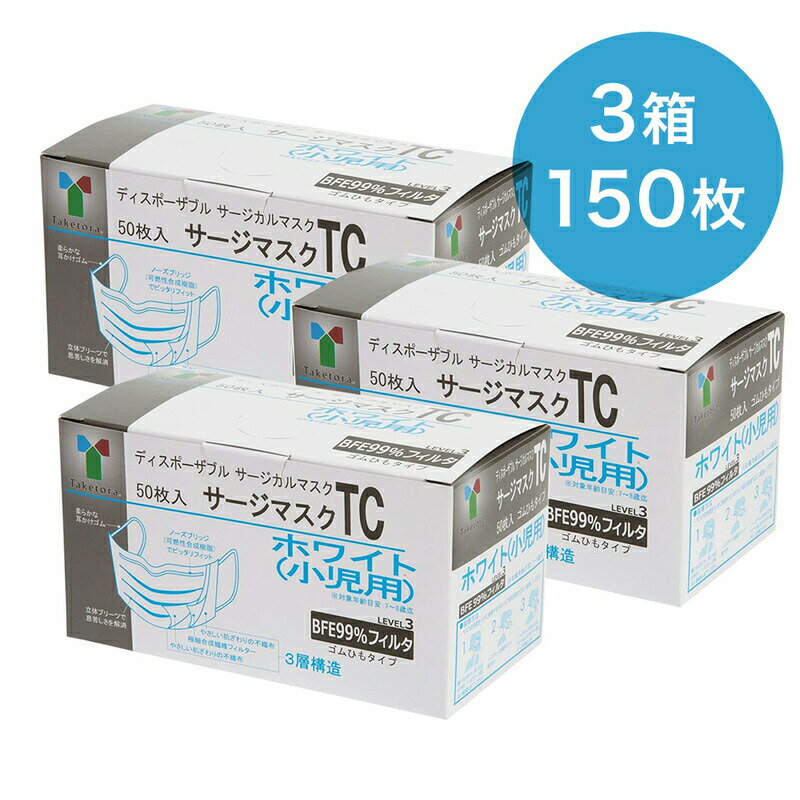 竹虎 サージマスクTC 小児用 ホワイト 医療用マスク50枚入 076107 3箱 50枚入 計150枚