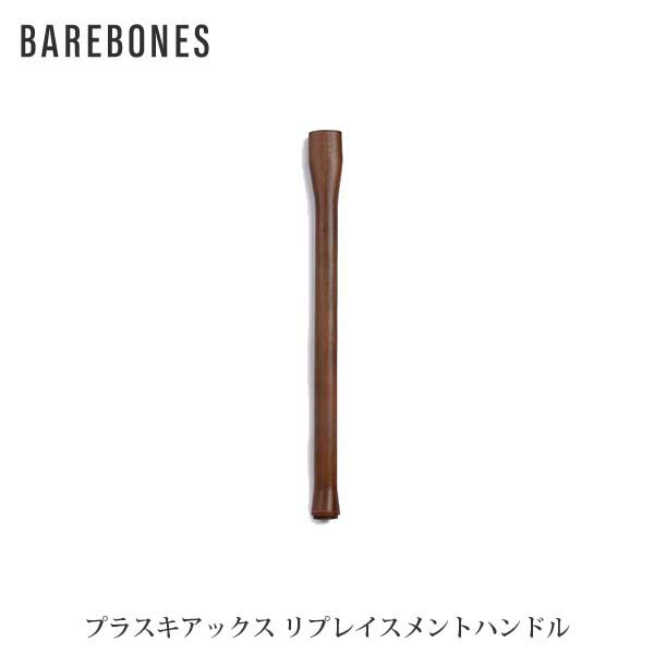 BAREBONES ベアボーンズ プラスキアックス 交換用ハンドル ウッズマンコレクション BBL20233011000000