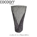 コクーン ハンモック トップキルトダウン HTQD キャンプ アウトドア 寝具 Cocoon COC12550073000000