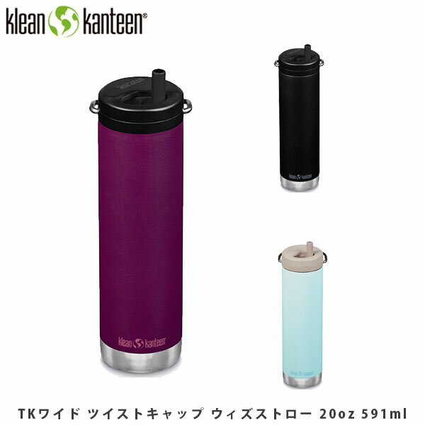 送料無料 クリーンカンティーン Tkワイド ツイストキャップ ウィズストロー oz 591ml 保温 保冷 ステンレスボトル 水筒 ストロー付き アウトドア おしゃれ タンブラー Klean Kanteen Kle 国内正規品 日本代購流行生活代購館 Myjp 日本代購