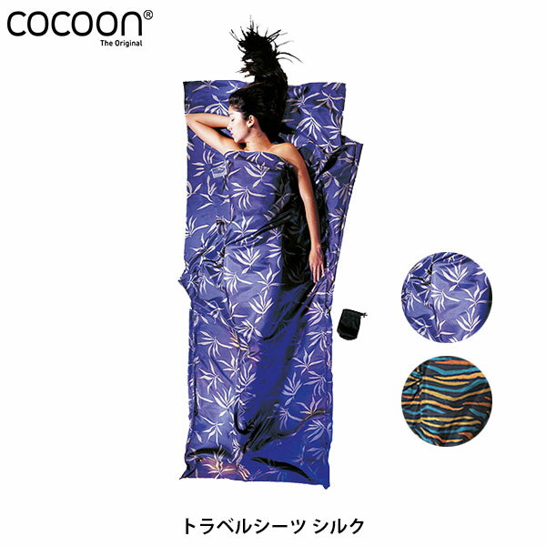 コクーン Cocoon トラベルシーツ シルク アウトドア ギア アウトドア用寝具 12550001805000 12550001806000 COC125500018 国内正規品