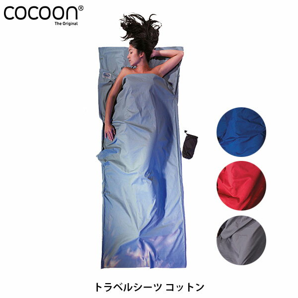 コクーン Cocoon トラベルシーツ コットン スリーピングバッグ用ライナー 寝袋シーツ キャンプ用品 旅行グッズ 12550003003000 12550003004000 12550003014000 12550003408000 COC12550003 国内正規品