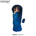 コクーン PFK33キッズバッグ COCOON コクーン PFK33キッズバッグはプラス8℃の保温効果が得られるやわらかなフリースの子供用スリーピングバッグです。身長155cmまで対応できます。楽しいお泊り会や、もしものお出かけの時に眠ってしまってもキッズバッグがあれば安心です。ジッパー開閉できます。 ※注：写真はメーカーからのイメージ写真兼商品写真となります。イメージ写真の光の加減等で若干お色の色加減が異なる場合もございます。ご了承下さい。 ■素材：フリース100% ■サイズ：180×76cm ■重量：580g コクーンとは 1989年創業のオーストリアDesign Salt社のCOCOONR （コクーン） はトラベルシーツやスリーピングバッグライナーを世に送り出し、世界中のバックパッカーや、登山家、冒険家が絶大な信頼を寄せるブランドです。 ※メーカーやモデル等によりサイズ感は異なります。サイズは目安としてお考えください。 ※写真の色と実際の商品の色は多少異なる場合がございます。 ※商品画像はメーカー提供のサンプル画像です。 製品仕様・デザインは改良のため予告なく変更される場合がありますのでご了承ください。 正規品 未使用新品 当店のブランド商品は全て本物です。安心してショッピングをお楽しみください。 カラー PFK33チュチュナ　