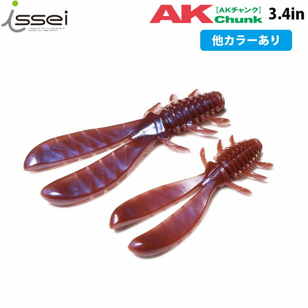 一誠 issei イッセイ AKチャンク 3.4 バス釣り ブラックバス ワーム AZRISS005