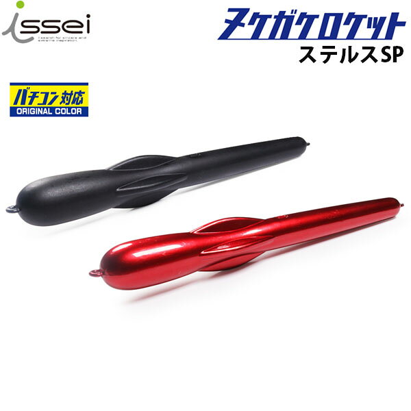 一誠 issei イッセイ シンカー オモリ 海太郎 ヌケガケロケット ステルスSP ステルスレッド オモリグ バチコン イカメタル 中通し AZRISS304