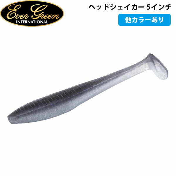 エバーグリーン EVERGREEN ヘッドシェイカー5インチ ルアー バス釣り ワーム AZREVG004