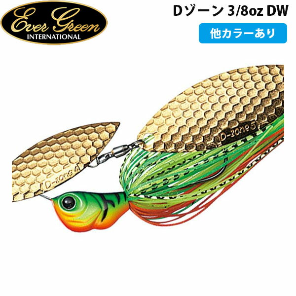 エバーグリーン EVERGREEN Dゾーン 3/8oz DW (ダブルウィローリーフ)ルアー バス釣り スピナーベイト AZREVG017