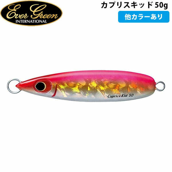 エバーグリーン EVERGREEN カプリスキッド 50g ルアー ソルト ジギング AZREVG084