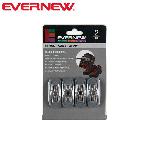 エバニュー EVERNEW EBY020 くつひもストッパー グレー（030） EVNEBY020030
