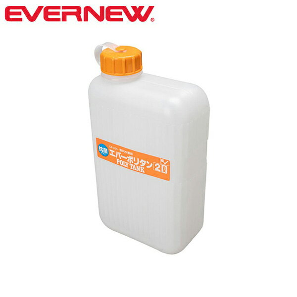 エバニュー EVERNEW ECB204 ポリタン 2L ウォーターキャリー 水 タンク 持ち運び 日本製 EVNECB204