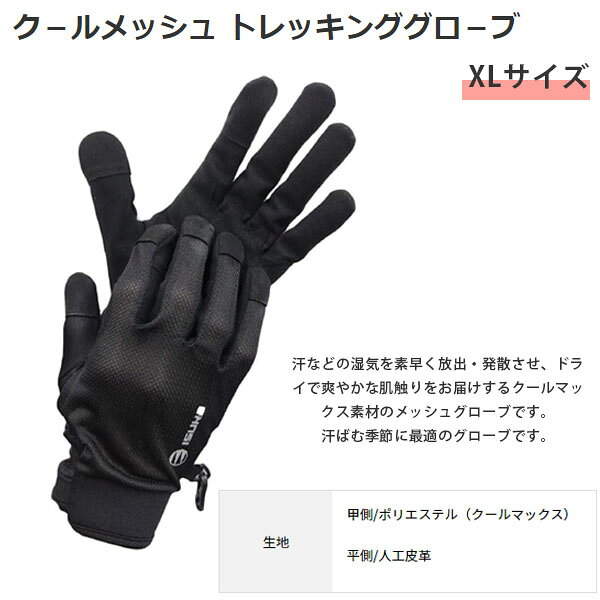 イスカ ISUKA クールメッシュ トレッキンググローブ XL ブラック 手袋 春 夏 クー...