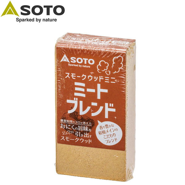 ソト SOTO 新富士バーナー 燻煙材 スモークウッドミニ ミートブレンド ST-1394WM 薬品無添加 温燻用 SOTOST1394WM