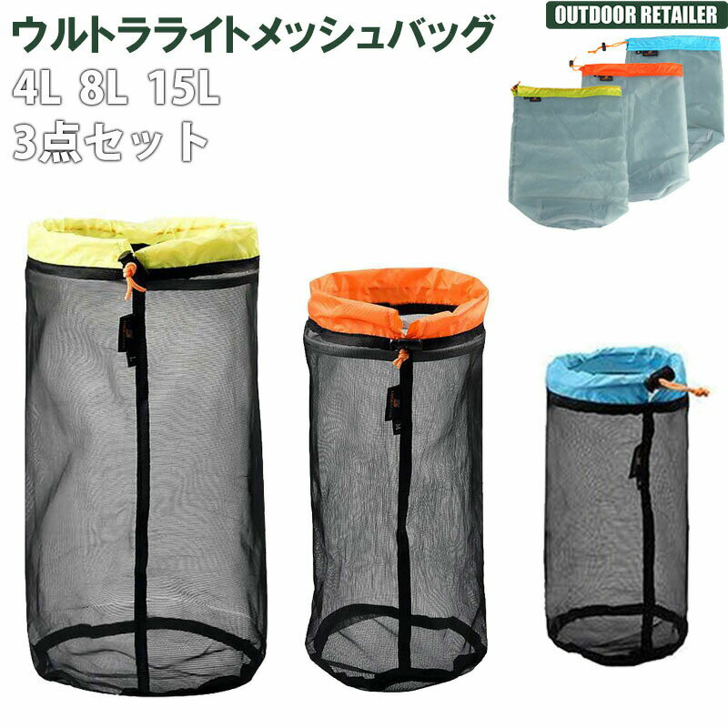 スタッフサック 3点セット 4L 8L 15L ウルトラライトメッシュバッグ 収納 登山 キャンプ 釣り フィッシング トラベル 旅行 出張 ハイキング KAN...