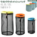 スタッフサック 3点セット 4L 8L 15L ウルトラライトメッシュバッグ 収納 登山 キャンプ 釣り フィッシング トラベル 旅行 出張 ハイキング KAN...