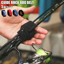 釣りのリテイラー ロッドベルト 5本セット ガイドロック式ロッドベルト ガイド固定ロッドベルト 釣り 竿 収納 ロッドホルダー ブラック レッド ブルー KAN...