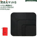 バーナーシート S シリコンコート 焚き火シート 35cm×34cm スパッタシート 焚き火マット 不燃シート ブラック 黒 Sサイズ 焚き火台 耐火マット ポ...