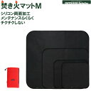 シリコンコート 焚き火シート M 焚き火マット 45cm×37cm スパッタシート バーナーシート 不燃シート ブラック 黒 Mサイズ 焚き火台 耐火マット ポ...