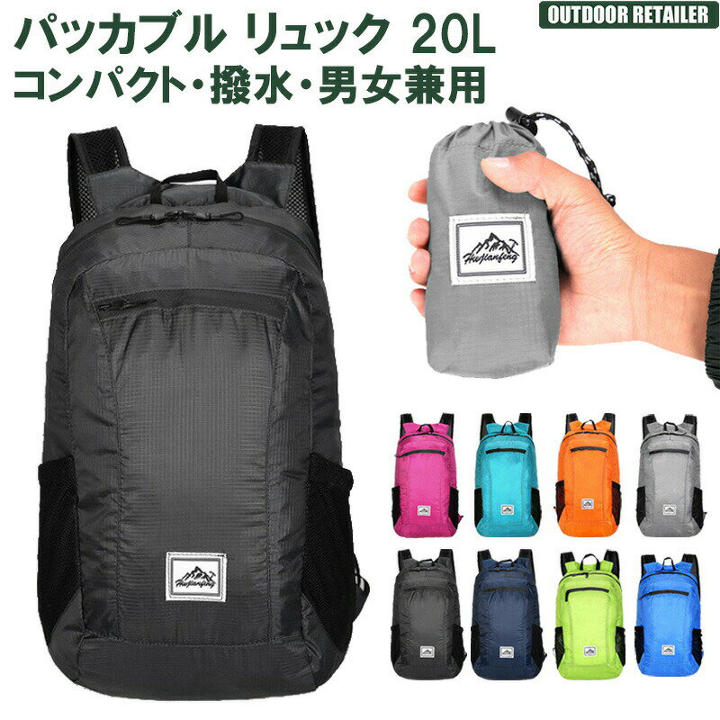 楽天スーパーSALE期間 全品5％OFFクーポン発行中 折りたたみ リュック 20L ポケッタブル リュック パッカブル リュック コンパクト リュックサック 軽量 携帯 旅行バッグ 折り畳み 旅行 レジャー KAN000266