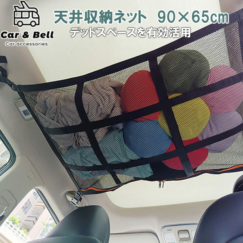 車 ネット カーゴネット 2層ネット 90×65cm 天井収納 ラゲッジネット 荷物 収納ネット ルーフネット 車載 荷物落下防止 カーアンドベル KAN000654