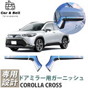 ガーニッシュ トヨタ TOYOTA カローラクロス サイドミラー ドアミラー COROLLA CROSS 全グレード 新型 10系 トリム 外装パーツ カーアンドベル KAN000756