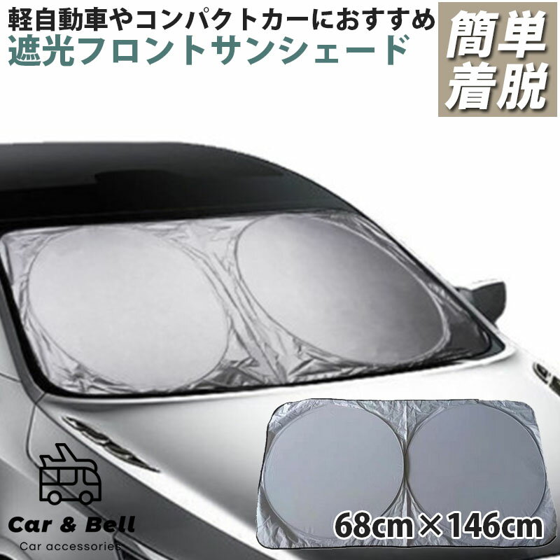 楽天ギークワンタッチ式 サンシェード 車 日除け フロント 車用 68cm×146cm フロントガラス サンシェード 自動車 フロントガラス 遮光 日よけシート 日焼け対策 便利グッズ シルバー×ブラック KAN000790