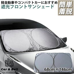 ワンタッチ式 サンシェード 車 日除け フロント 車用 68cm×146cm フロントガラス サンシェード 自動車 フロントガラス 遮光 日よけシート 日焼け対策 便利グッズ シルバー×ブラック KAN000790