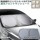 楽天ギークワンタッチ式 サンシェード 車 日除け フロント 大型車用 93cm×160cm ワンボックス SUV フロントガラス サンシェード 自動車 フロントガラス 遮光 日焼け対策 シルバー×ブラック KAN000791