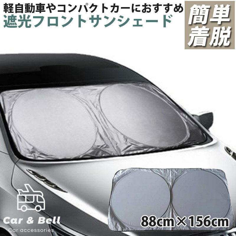 ワンタッチ式 サンシェード 車 日除け フロント 大型車用 ワンボックス SUV 88cm×156cm フロントガラス サンシェード 自動車 フロントガラス 遮光 日よけシート 日焼け対策 シルバー×ブラック KAN000792