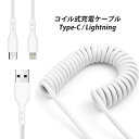 充電ケーブル コイル式 伸縮ケーブル 高速充電 66W すっきり収納 1m 1.8m Type-c Lightning usb タイプC ライトニング スマホ アンドロイド アイフォン KAN002706(2)